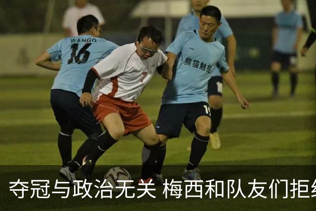 夺冠与政治无关 梅西和队友们拒绝与阿根廷总统会面