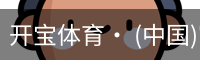 开宝体育官网